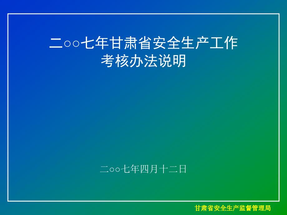 甘肃省安全生产监督管理局.ppt_第1页