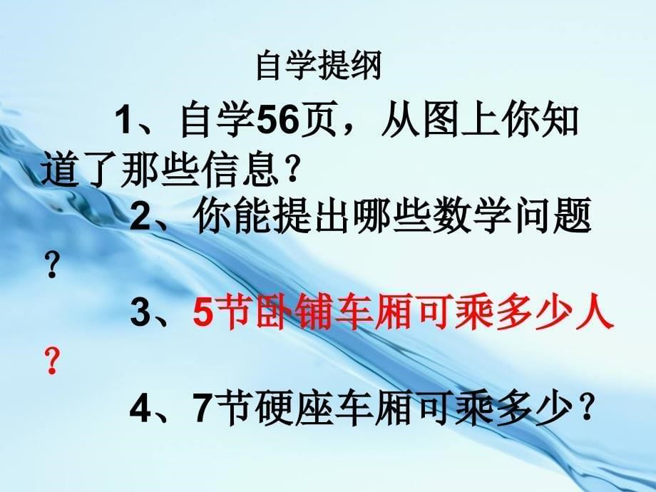 【北师大版】数学三年级上册：第6单元乘火车ppt课件1_第5页