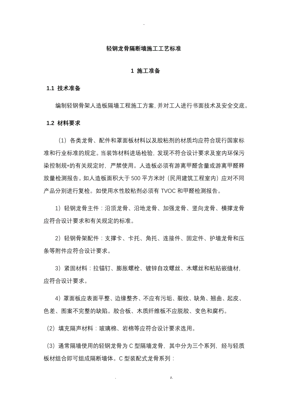 轻钢龙骨隔断墙施工工艺标准_第1页