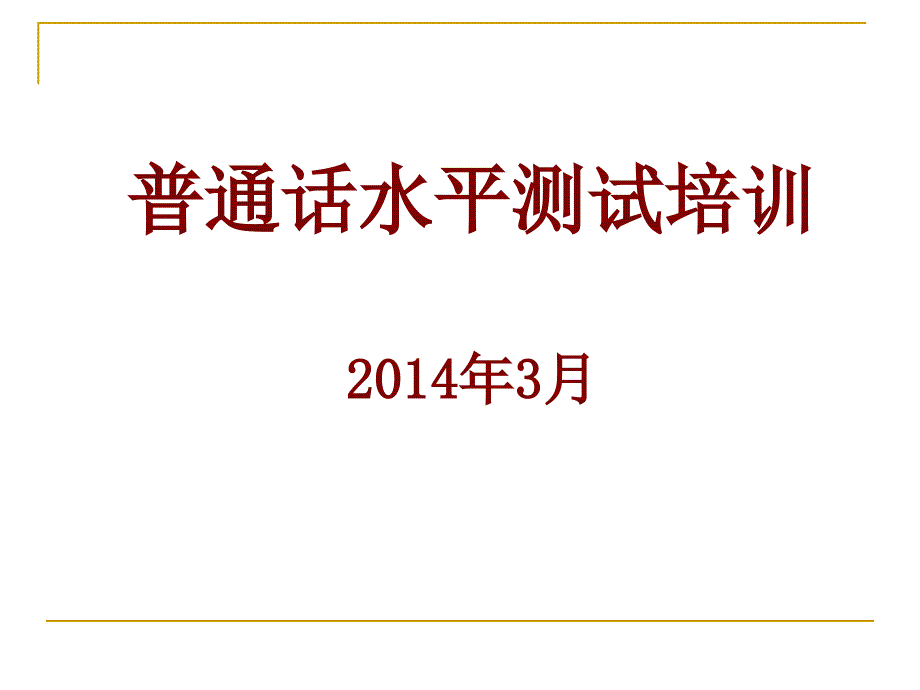 普通话水平测试培训2043月_第1页