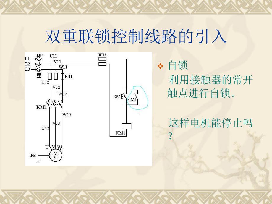 拖动控制线路(联锁控制)课件_第4页