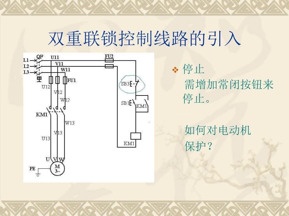 拖动控制线路(联锁控制)课件_第5页