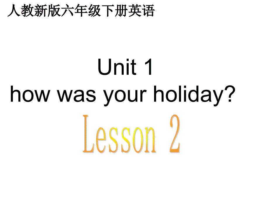 人教新版英语六下Unit1howwasyourholidayLesson2课件_第1页