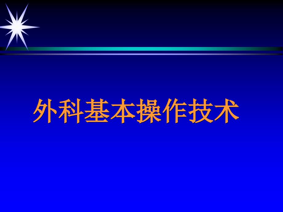 外科手术基本操作技1_第1页