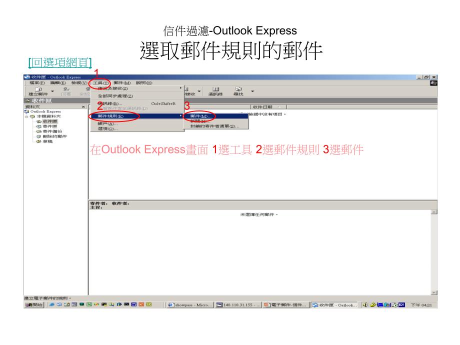 信件过滤OutlookExpress选取邮件规则的邮件_第1页