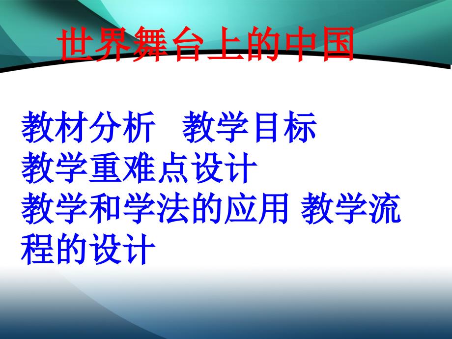 教科版思品九年级第二十课世界舞台上的中国课件_第1页