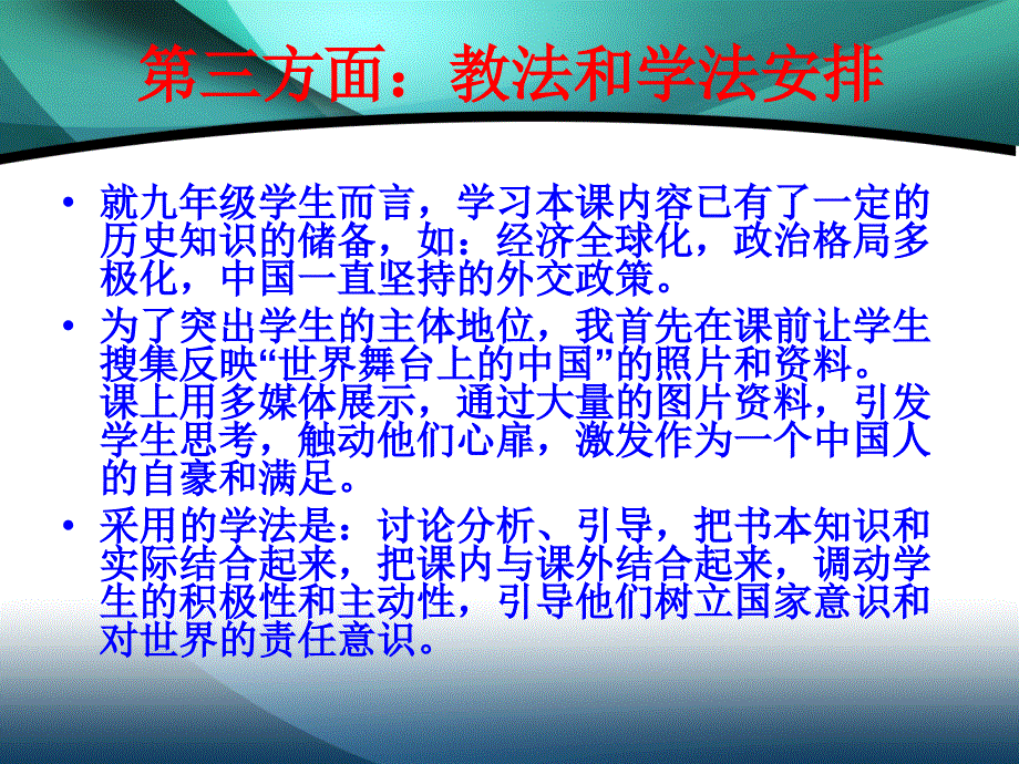 教科版思品九年级第二十课世界舞台上的中国课件_第4页