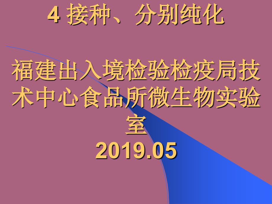 讲义4微生物基本操作规范4接种分离纯化ppt课件_第1页