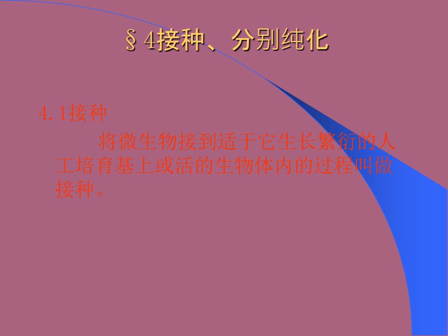 讲义4微生物基本操作规范4接种分离纯化ppt课件_第3页