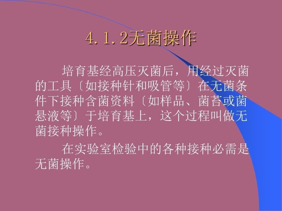 讲义4微生物基本操作规范4接种分离纯化ppt课件_第5页