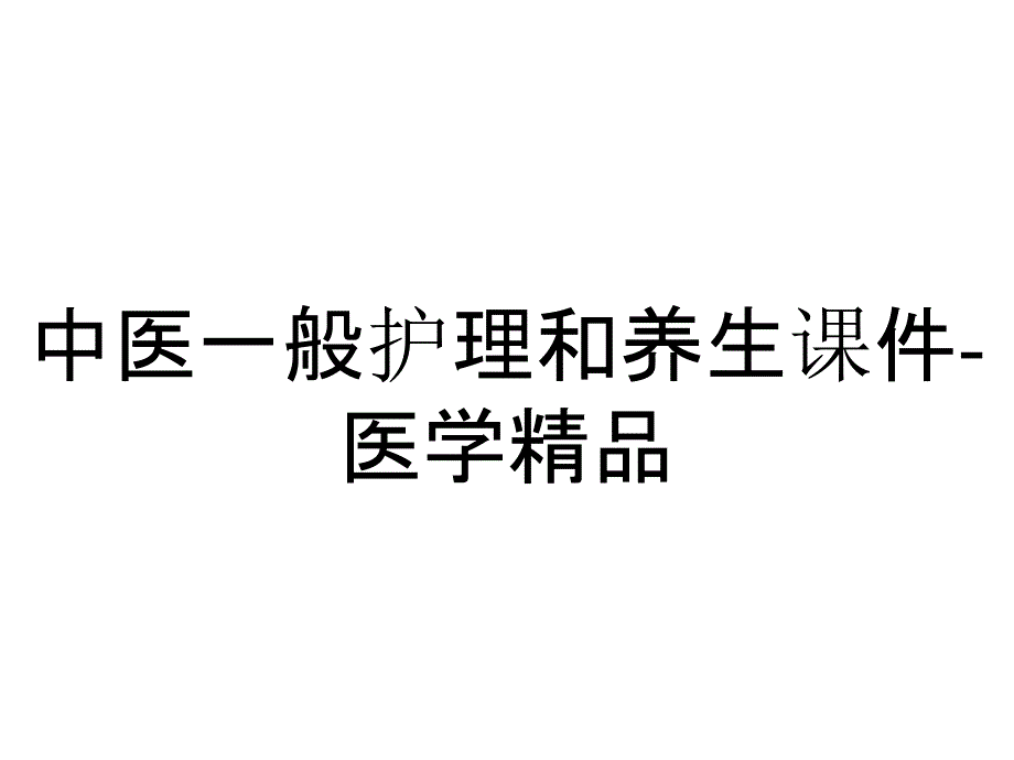 中医一般护理和养生课件-医学精品_第1页