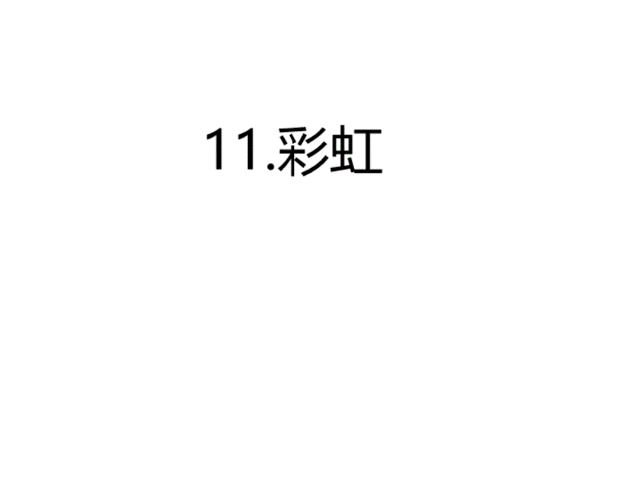 部编版一年级下册语文 11.彩虹 公开课课件_2_第1页