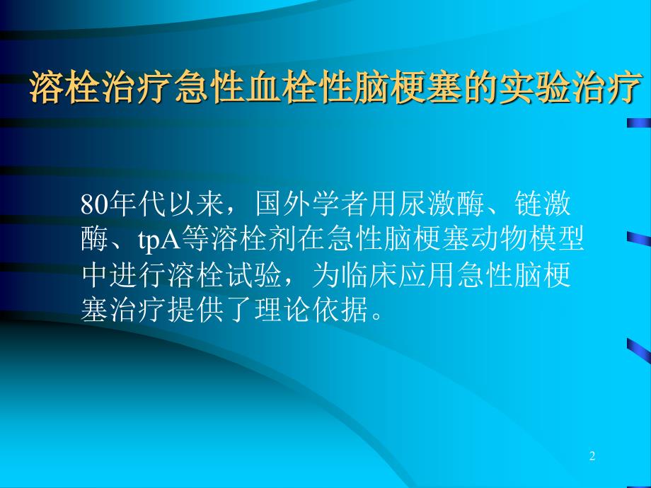 缺血性脑血管病的溶栓治疗_第2页