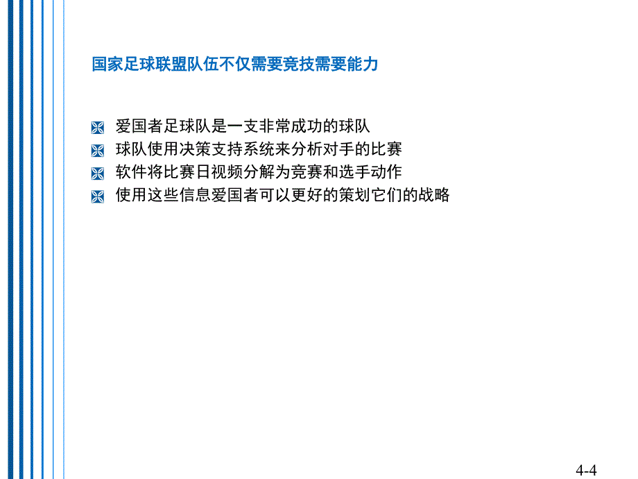 信息时代的管理信息系统第8版第四章_第4页