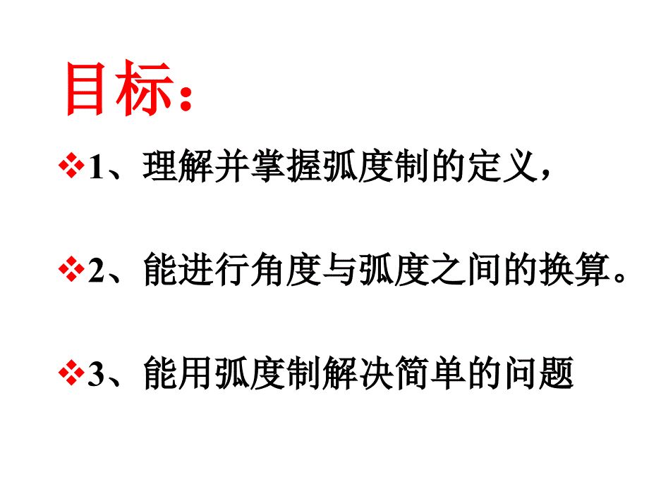 高一数学课件：高一数学弧度制_第2页