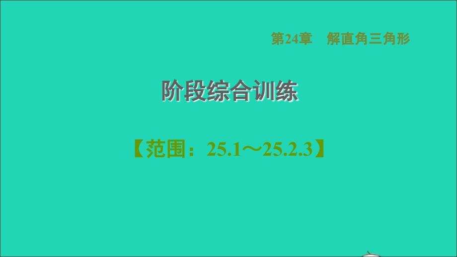 2021秋九年级数学上册第25章随机事件的概率阶段综合训练范围25.1_25.2.3课件新版华东师大版20210917116_第1页