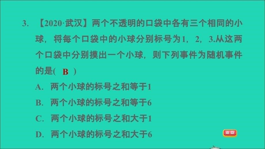 2021秋九年级数学上册第25章随机事件的概率阶段综合训练范围25.1_25.2.3课件新版华东师大版20210917116_第5页