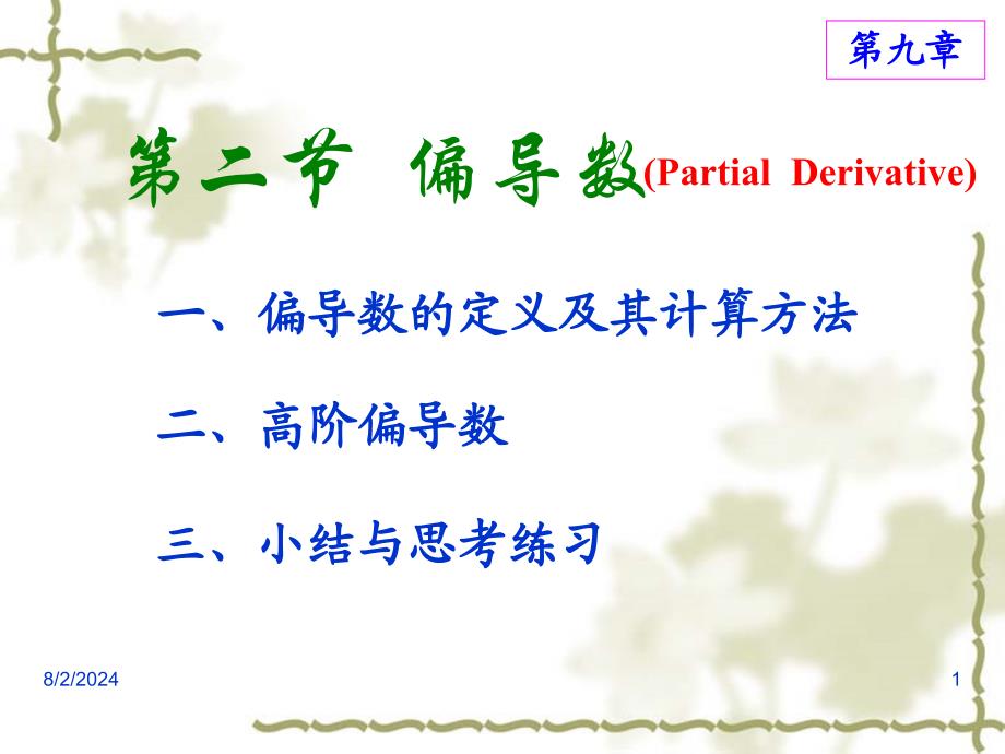 高等数学课件：9-2 偏导数_第1页