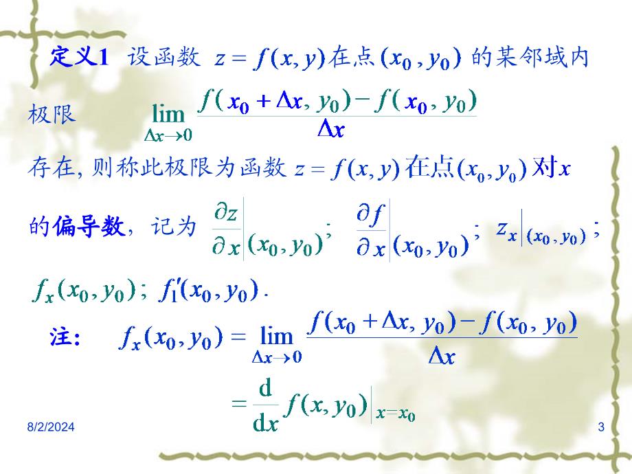 高等数学课件：9-2 偏导数_第3页