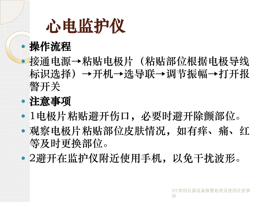 ICU常用仪器设备报警处理及使用注意事项_第2页