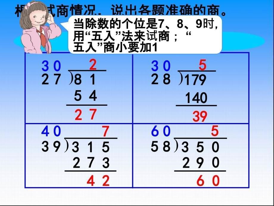 人教版四年级数学上册用“五入”法求商1_第5页