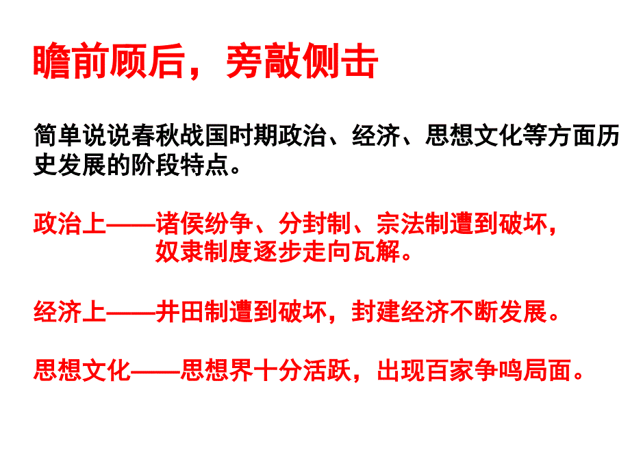 简单说说战国时期政治经济思想文化等方面历史发展_第1页