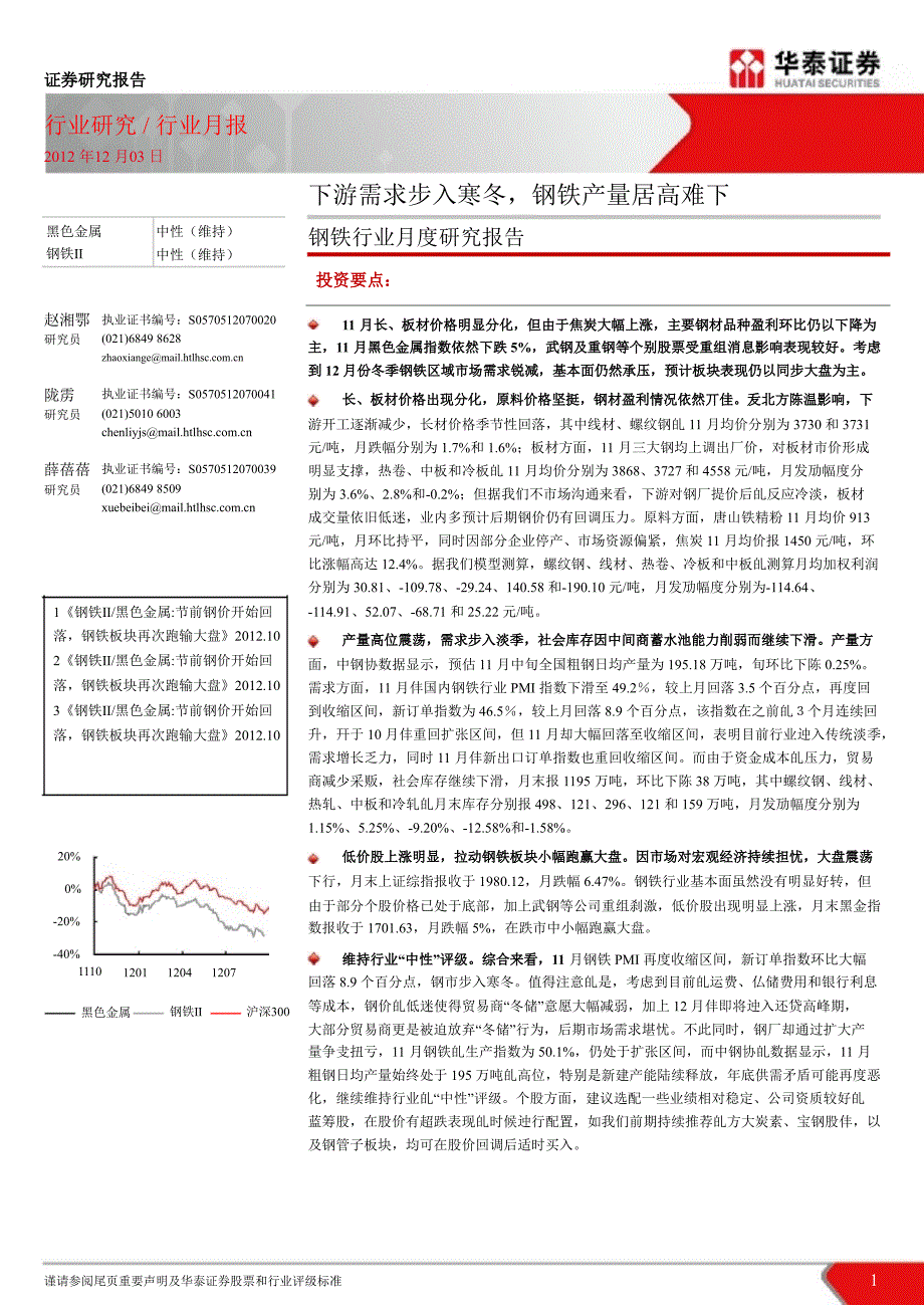 钢铁行业月度研究报告：下游需求步入寒冬钢铁产量居高难下1203_第1页