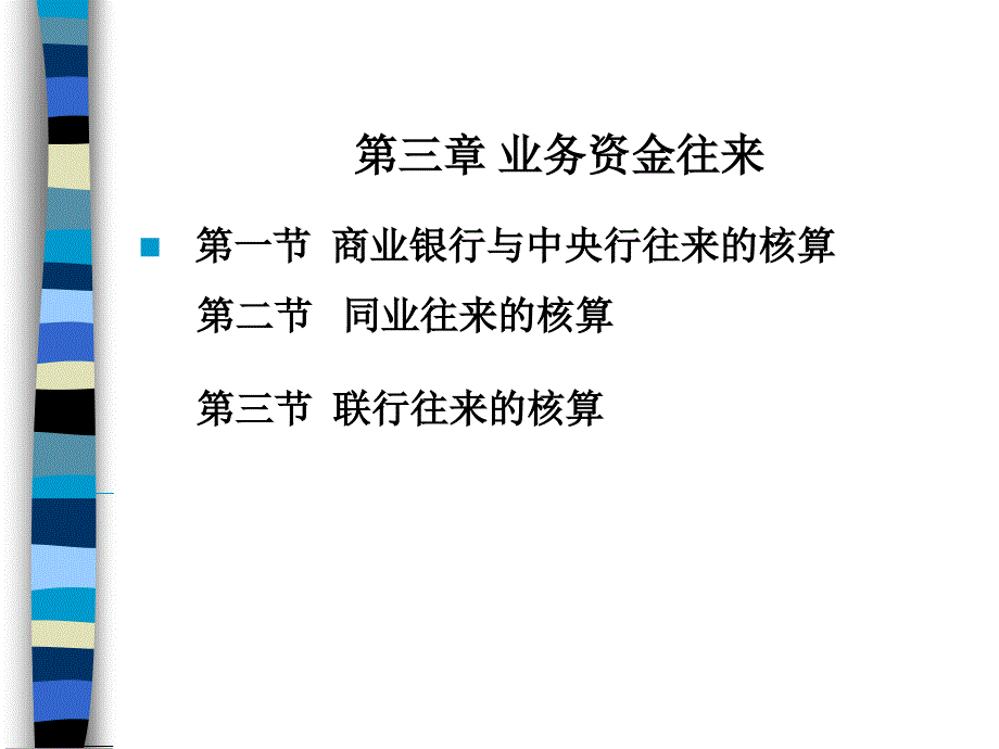 《业务资金往来》课件_第1页