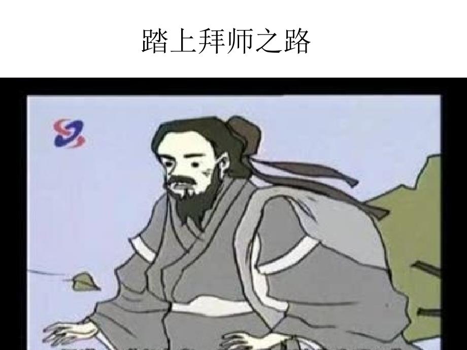 孔子拜师PPT课件_第4页