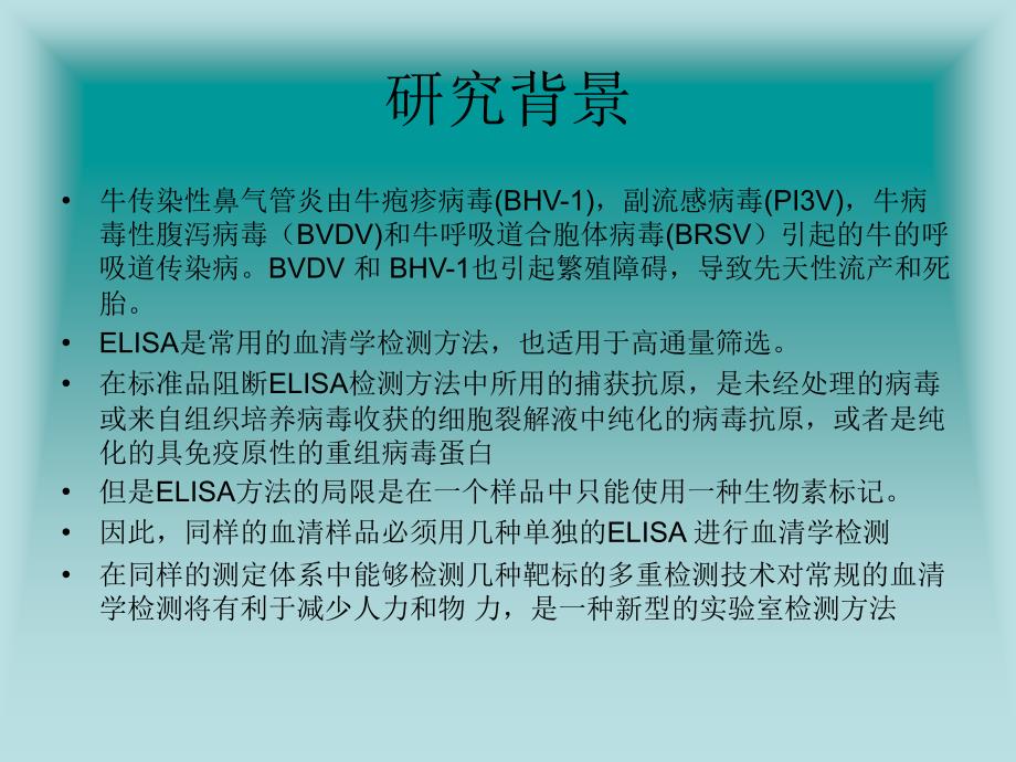 牛病毒病的多重检测完稿_第3页