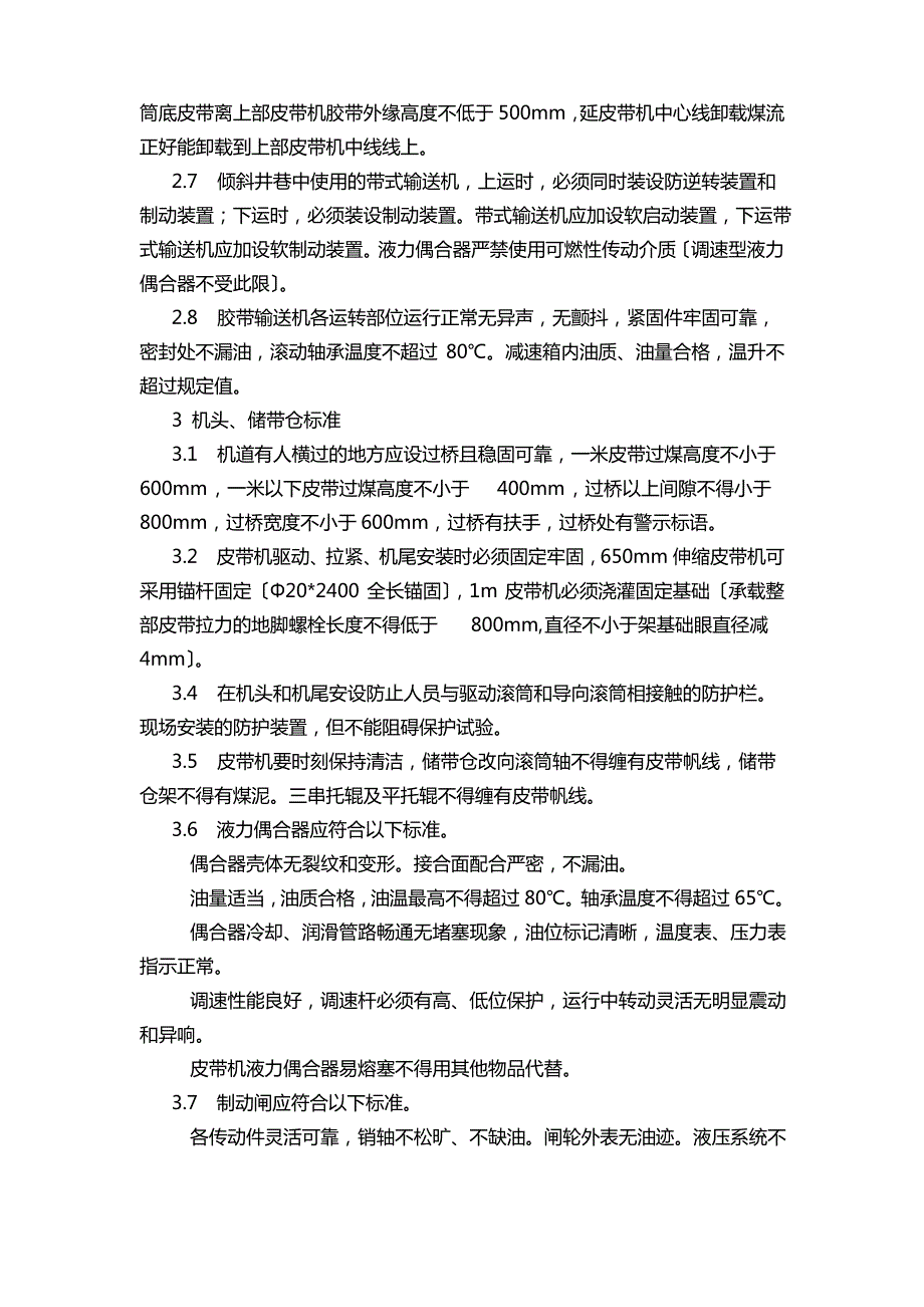 煤矿胶带运输机安装标准_第2页