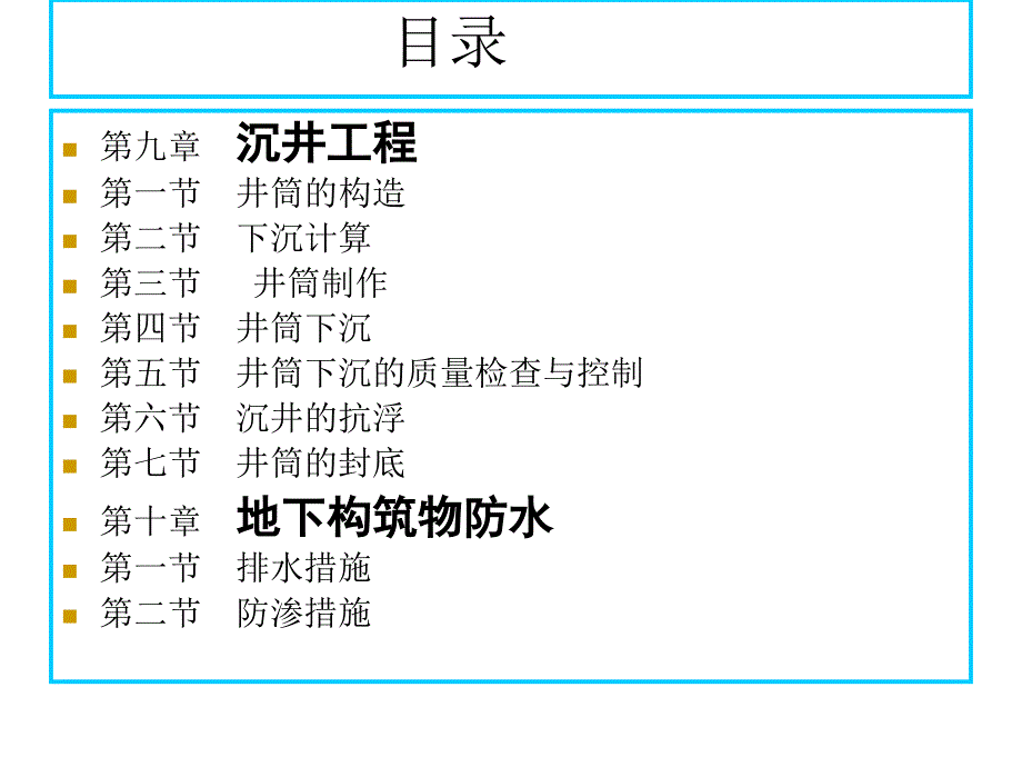 环境工程施工教学第八章特殊工程施工课件_第2页