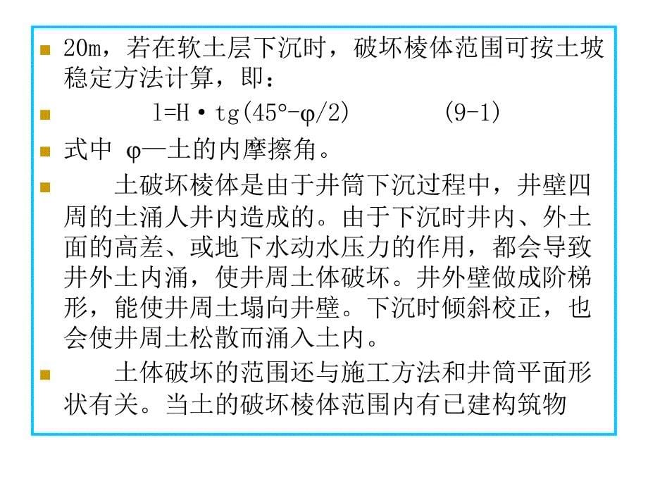 环境工程施工教学第八章特殊工程施工课件_第5页