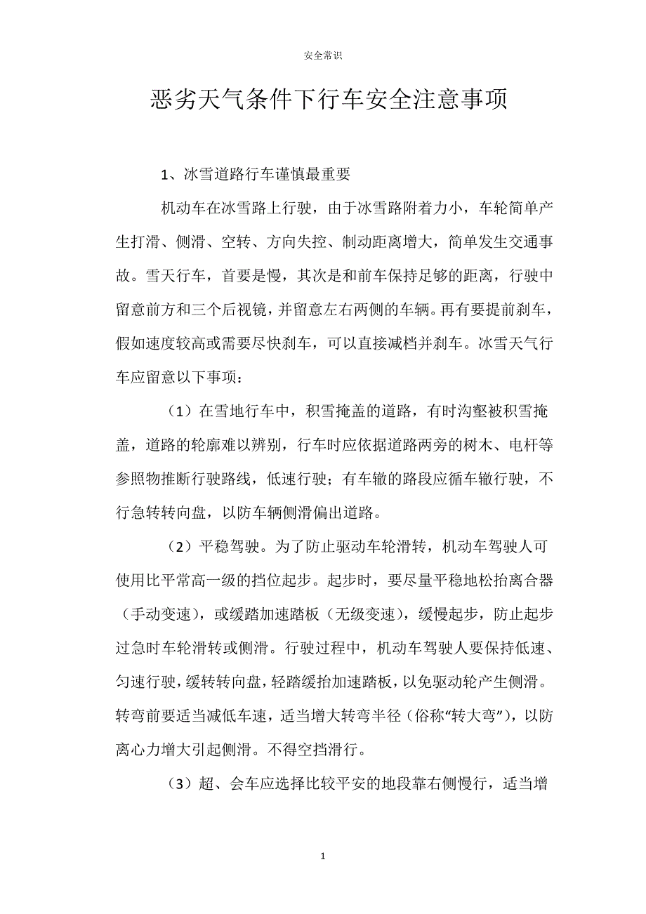 恶劣天气条件下行车安全注意事项_第1页