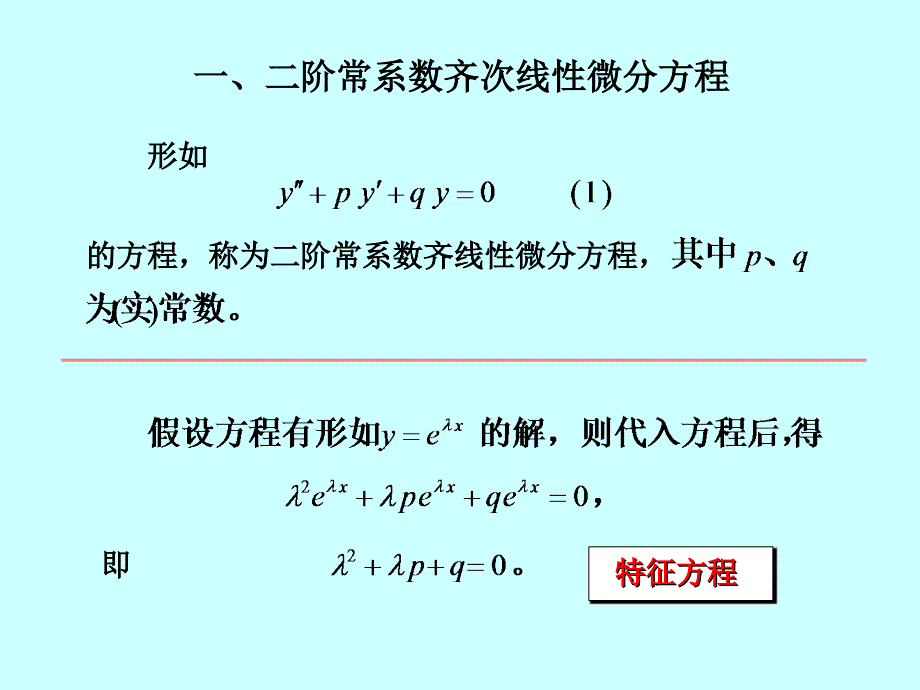 高阶常系数线性微分方程、欧拉方程_第4页