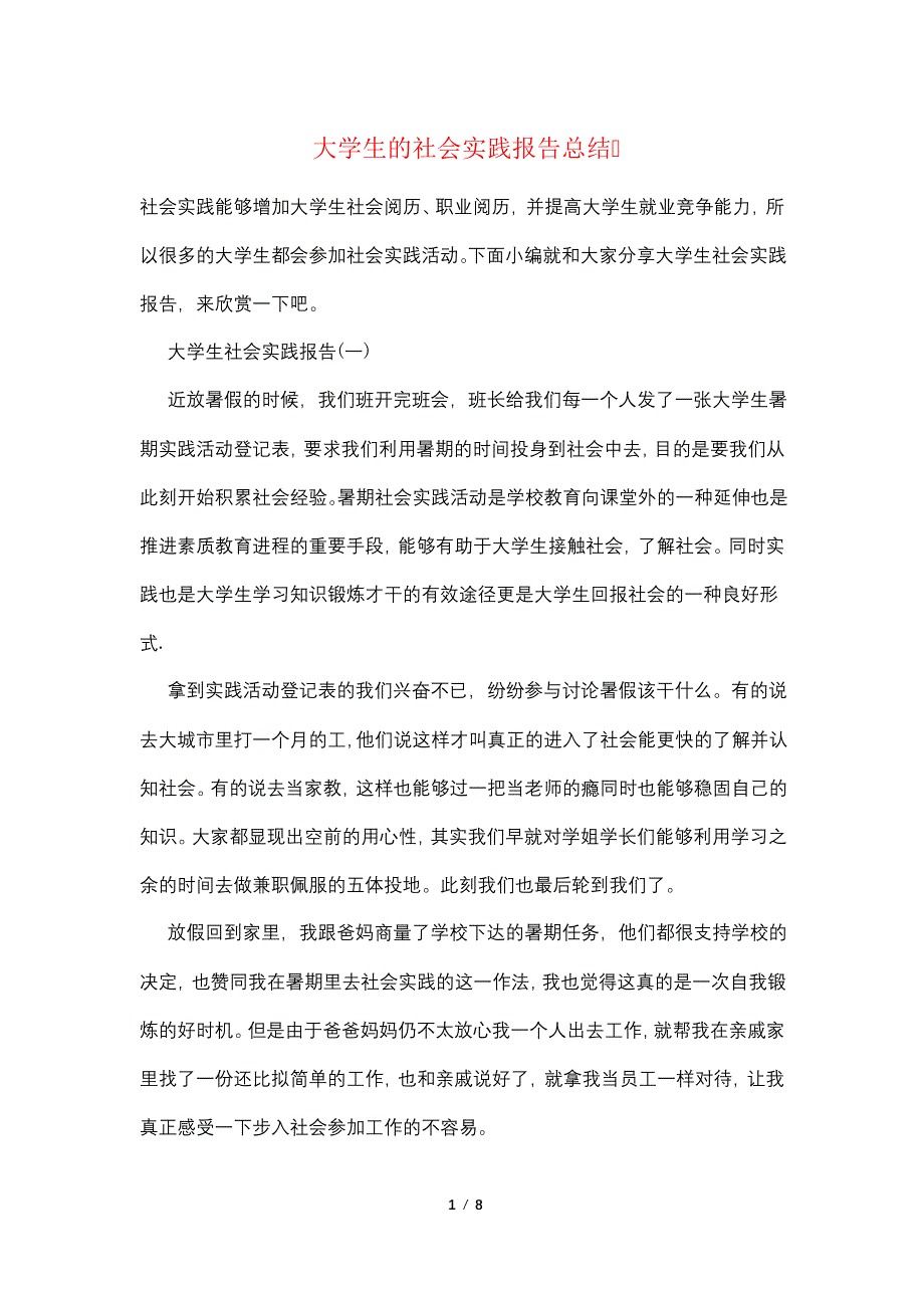 大学生的社会实践报告总结_第1页