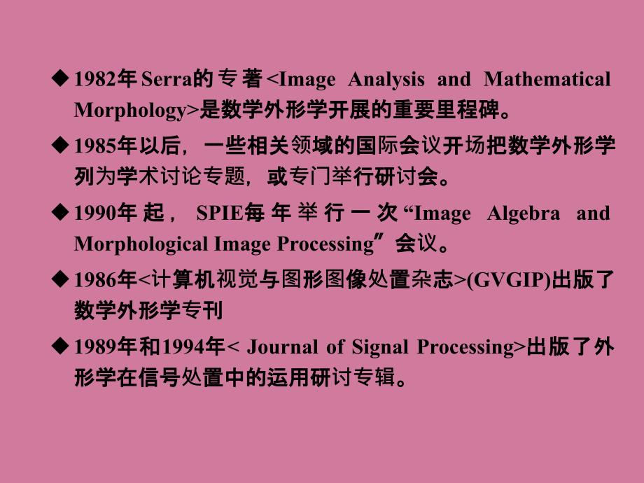 数学形态学及其应ppt课件_第4页