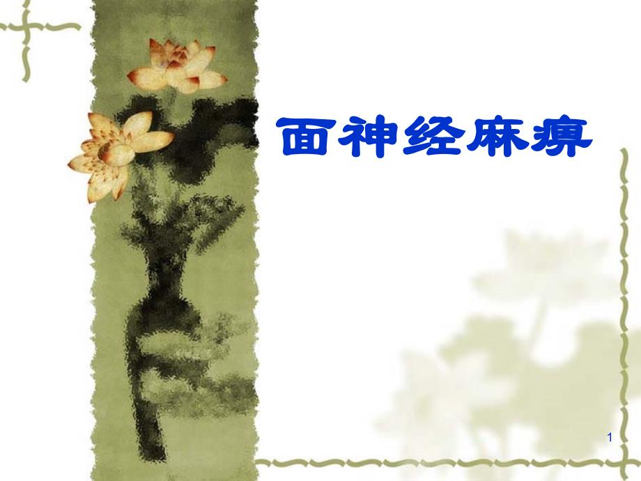 周围性面神经麻痹.ppt_第1页