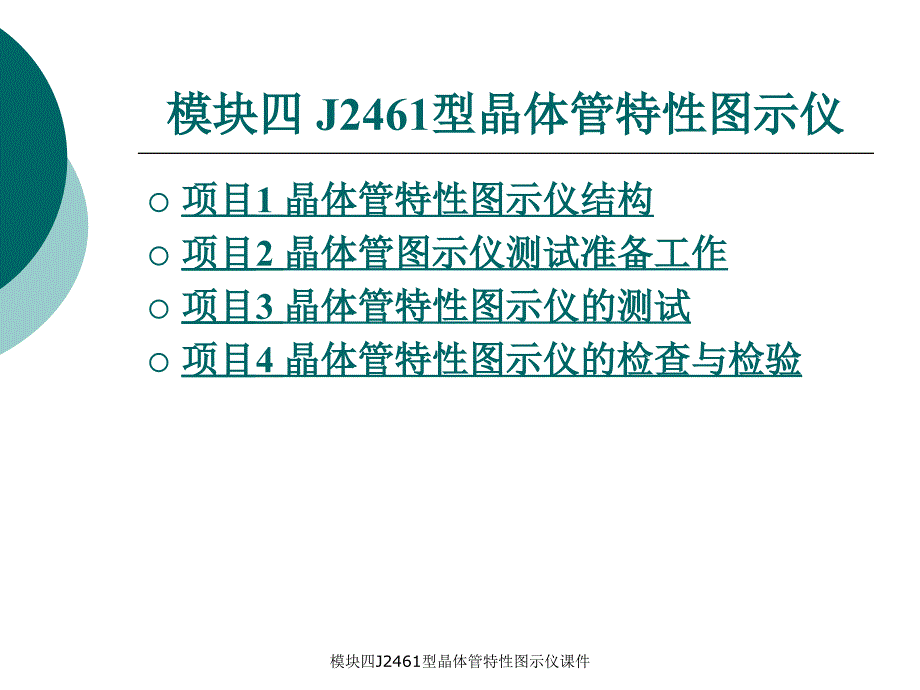 模块四J2461型晶体管特性图示仪课件_第1页