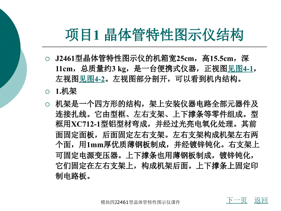 模块四J2461型晶体管特性图示仪课件_第3页