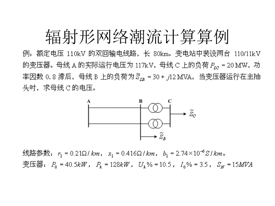 《潮流计算例题》PPT课件.ppt_第1页