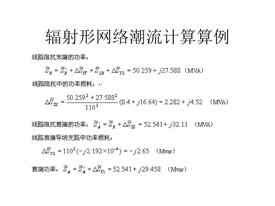 《潮流计算例题》PPT课件.ppt_第5页