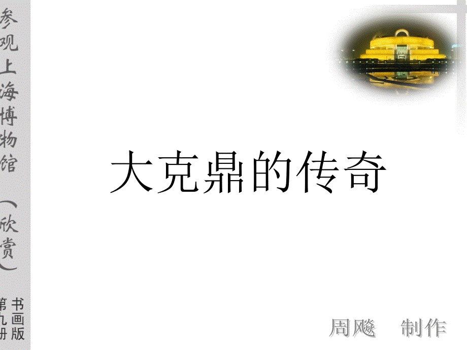 大克鼎的传奇_第1页