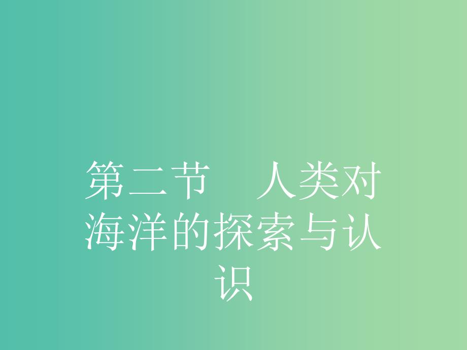 高中地理 1.2 人类对海洋的探索与认识课件 新人教版选修2.ppt_第1页