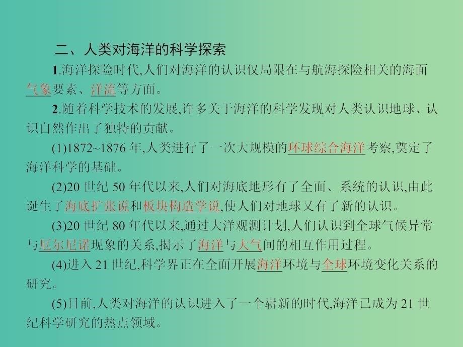 高中地理 1.2 人类对海洋的探索与认识课件 新人教版选修2.ppt_第5页