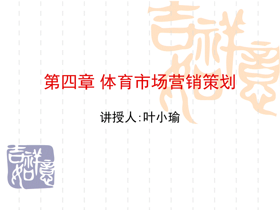 《课体育市场营策划》PPT课件.ppt_第1页