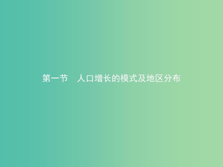 2019版高中地理第一章人口的增长迁移与合理容量1.1人口增长的模式及地区分布课件中图版必修2 .ppt_第2页