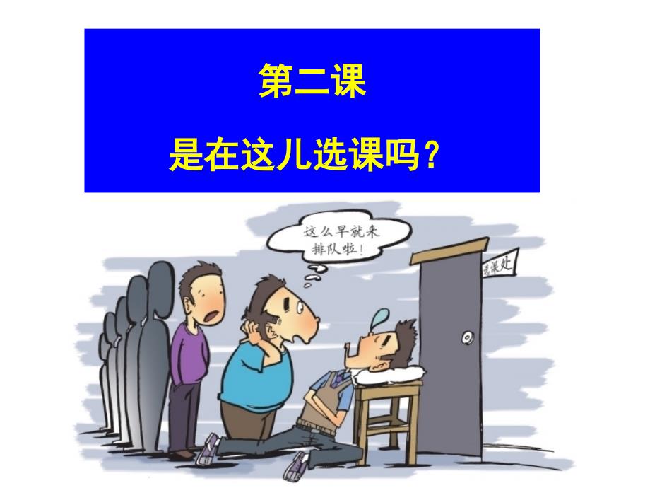 中级汉语口语第二课_第1页