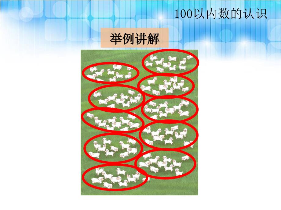 人教版小学一年级下册数学第四单元《数数PPT课件》_第4页