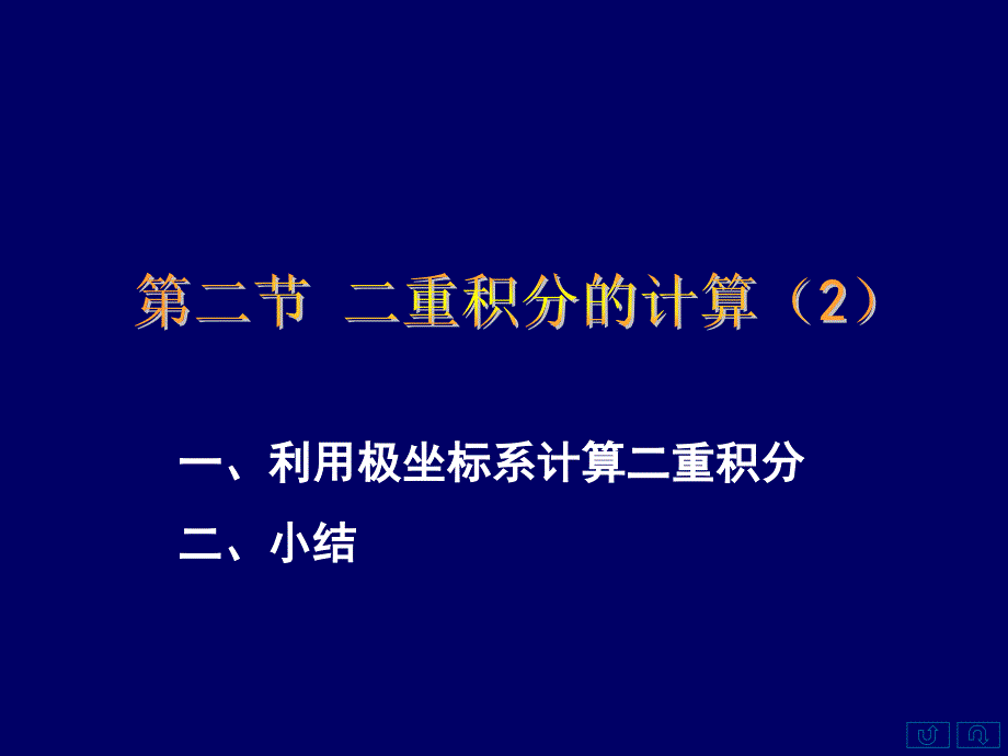 一利用极坐标系计算二重积分二小结_第1页